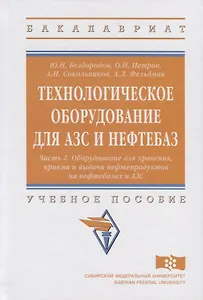 Технологическое оборудование для АЗС и нефтебаз