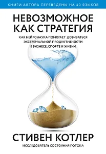 Невозможное как стратегия. Как нейронаука помогает добиваться экстремальной продуктивности в бизнесе