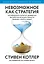 Невозможное как стратегия. Как нейронаука помогает добиваться экстремальной продуктивности в бизнесе — 2885033 — 1