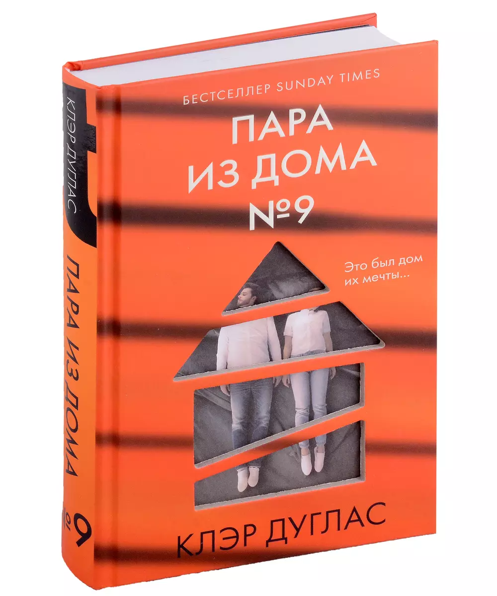 Дом с темной тайной: Пара из дома номер 9. Шепот за окном. Тени теней  (комплект из 3 книг) (Клэр Дуглас, Алекс Норт) - купить книгу с доставкой в  интернет-магазине «Читай-город». ISBN: 978-5-04-189786-4