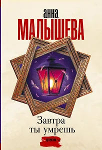 Завтра ты умрешь