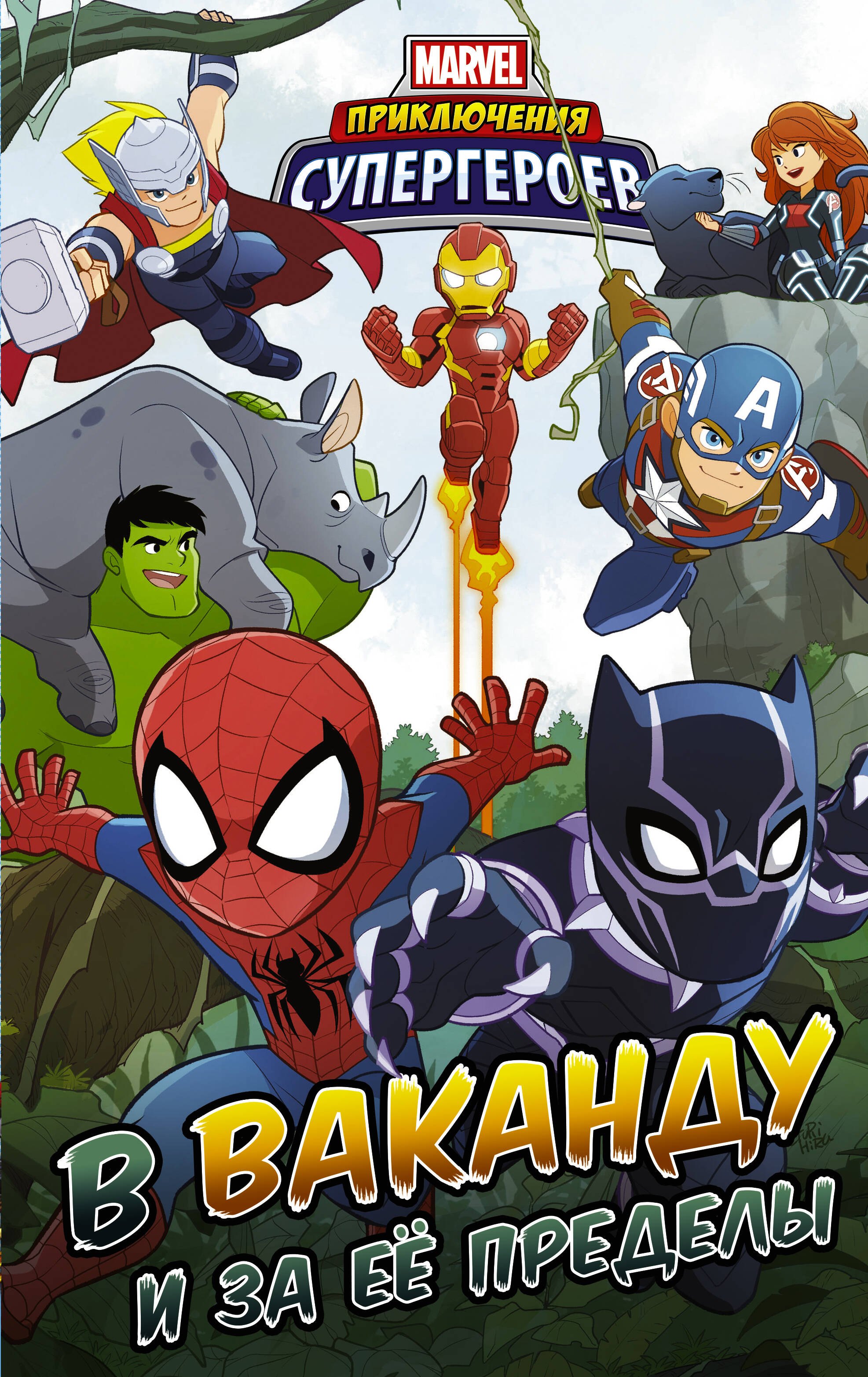 

Приключения супергероев: В Ваканду и за её пределы