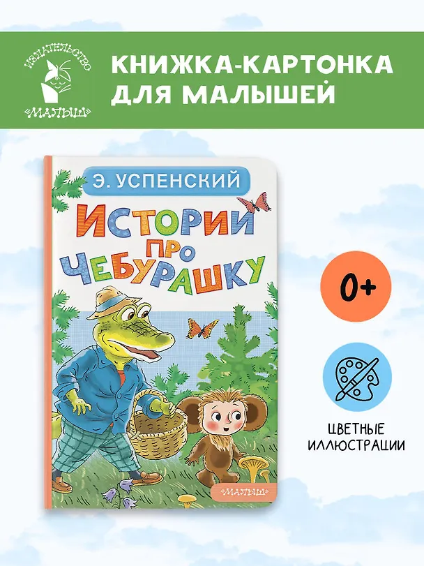 Книга Истории про Чебурашку (Эдуард Успенский) — 5