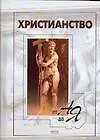 Книга Христианство от А до Я (Н. Добрина)