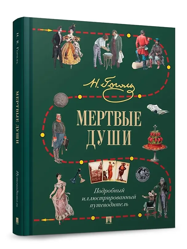 Книга Мертвые души. Подробный иллюстрированный путеводитель (Николай Гоголь) — 4
