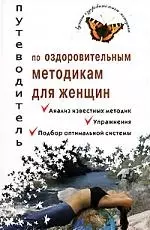 Путеводитель по оздоровительным методикам для женщин — 2102220 — 1