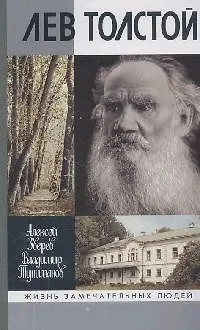 Книга Лев Толстой / 2-е изд. ()