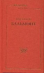 Книга Стихотворения (Константин Бальмонт)