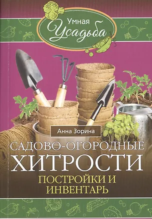 Книга Садово-огородные хитрости. Постройки и инвентарь (Анна Зорина)