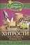 Садово-огородные хитрости. Постройки и инвентарь — 2513080 — 1