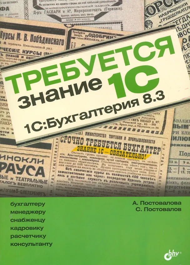 Книга Требуется знание 1С. 1С:Бухгалтерия 8.3. () — 5