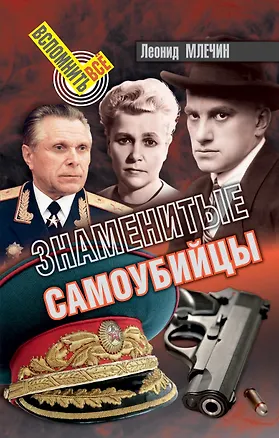 Книга Знаменитые самоубийцы (Леонид Млечин)