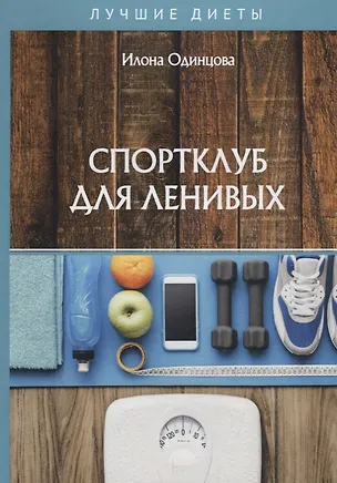 Книга Спортклуб для ленивых (Илона Одинцова)