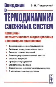 Введение в термодинамику сложных систем. Принципы математического моделирования и некоторые приложения