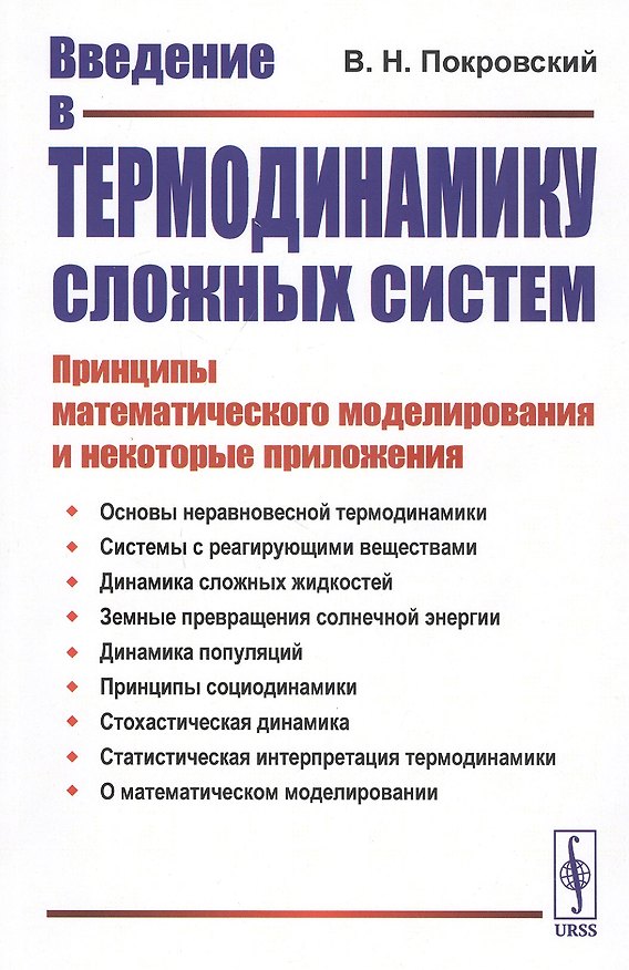 Книга Введение в термодинамику сложных систем. Принципы математического моделирования и некоторые приложения () — 1