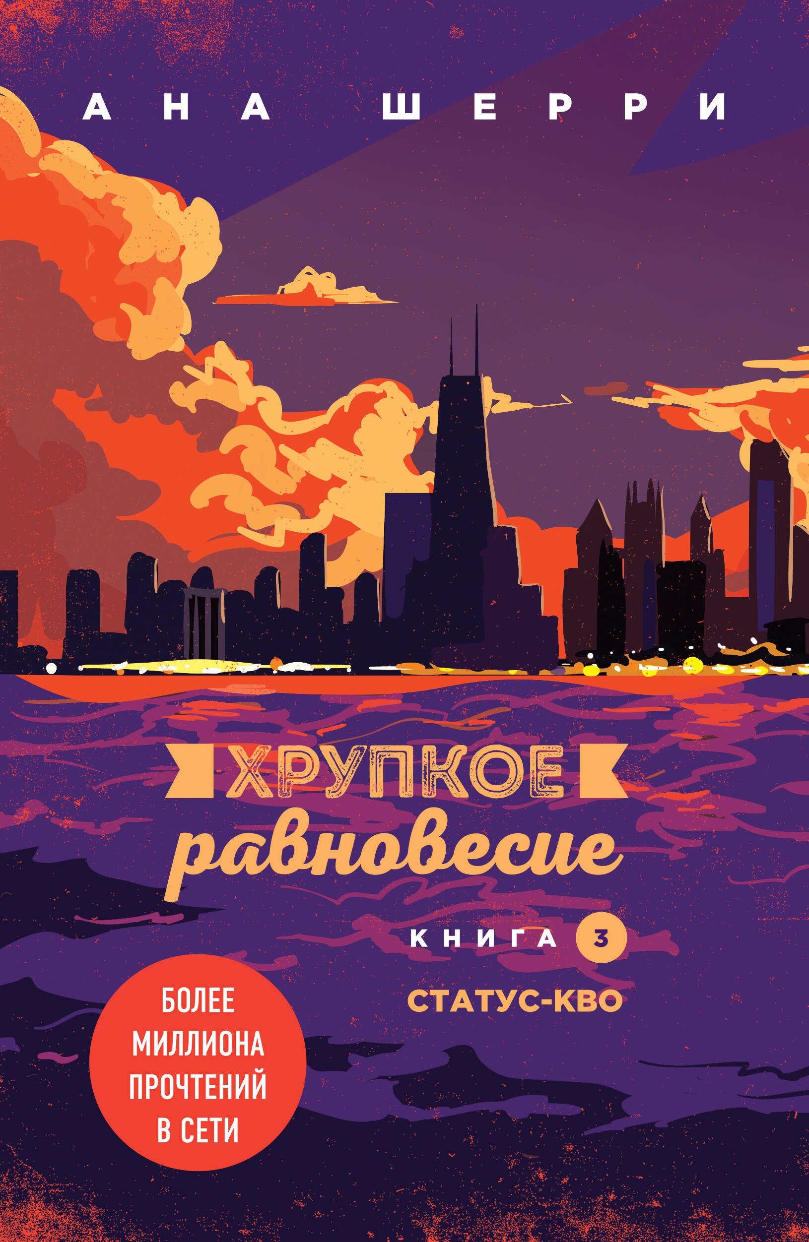 

Хрупкое равновесие. Книга 3. Статус-кво