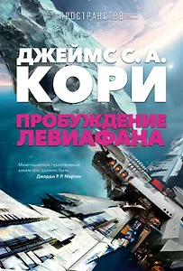 Пространство. Пробуждение Левиафана