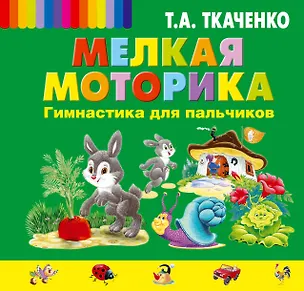 Книга Мелкая моторика. Гимнастика для пальчиков (Татьяна Ткаченко)