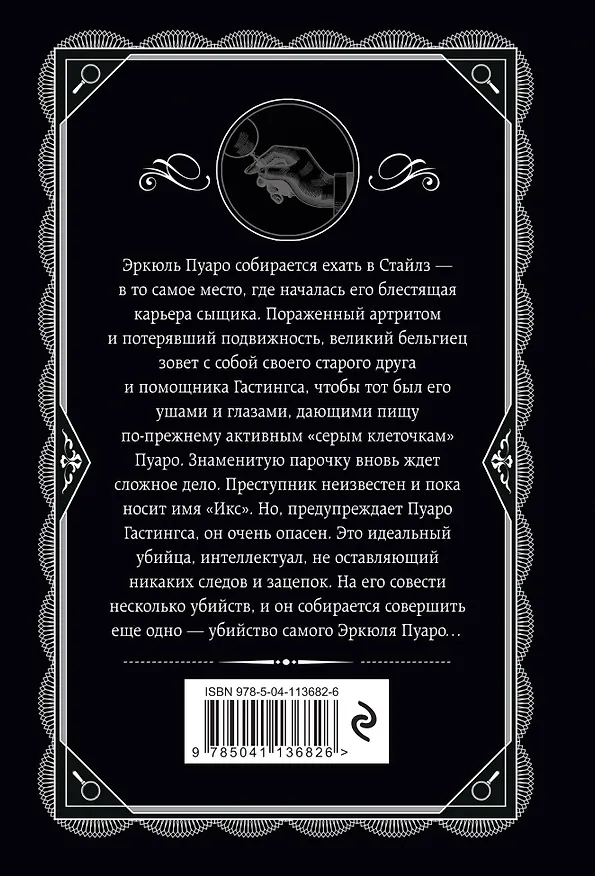 Книга Занавес: Последнее дело Пуаро (Агата Кристи) — 2