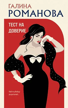 Книга Тест на доверие (Галина Романова)