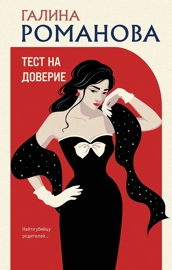 Книга Тест на доверие (Галина Романова) — 1