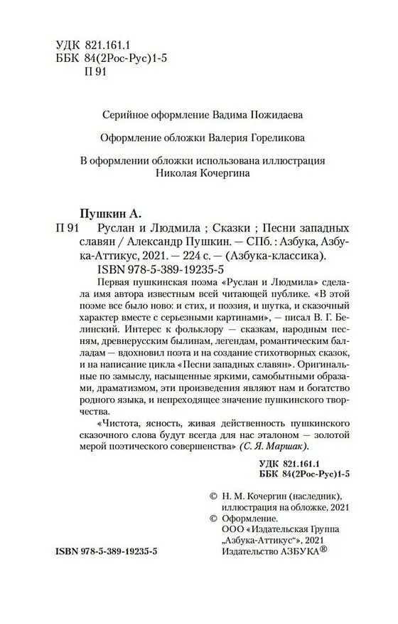 Книга Руслан и Людмила. Сказки. Песни западных славян (Александр Пушкин) — 9