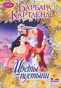 Цветы пустыни