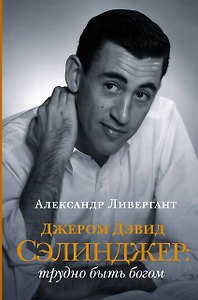 Джером Дэвид Сэлинджер: трудно быть богом