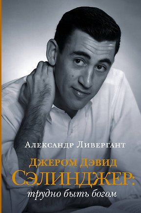 Книга Джером Дэвид Сэлинджер: трудно быть богом ()