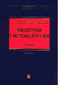 Бюджетная система России: Учебник. 3-е изд.