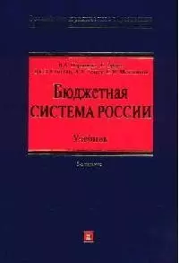 Бюджетная система России: Учебник. 3-е изд. — 2072052 — 1