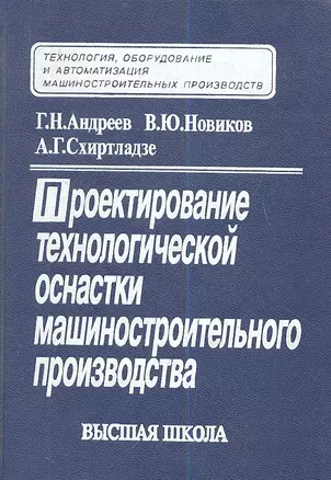 Проектирование технологической оснастки машиностроительного производства. Издание третье, стереотипное — 2337738 — 1