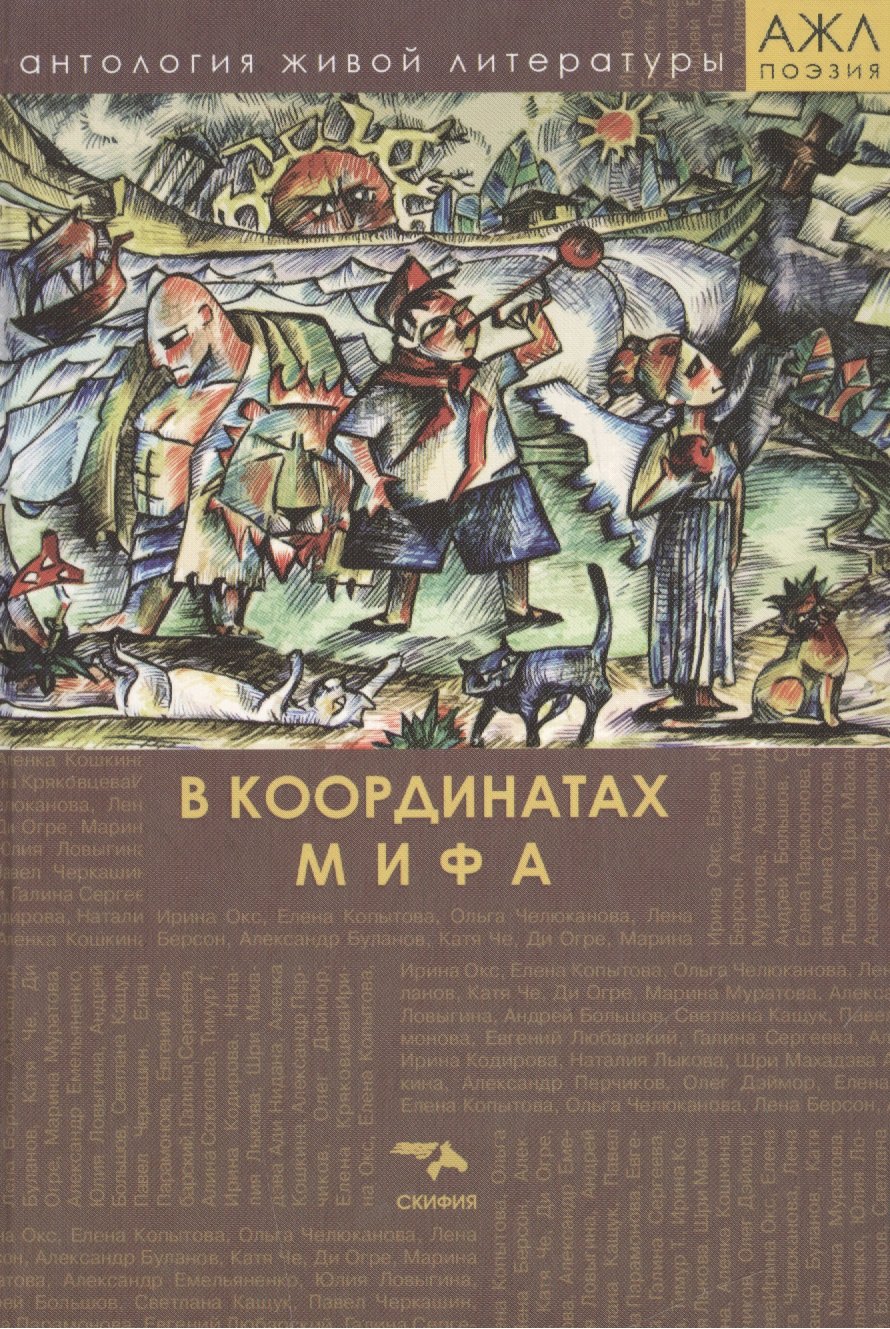 

В координатах мифа. Поэзия