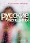 Русские женщины. 47 рассказов о женщинах — 2407396 — 1