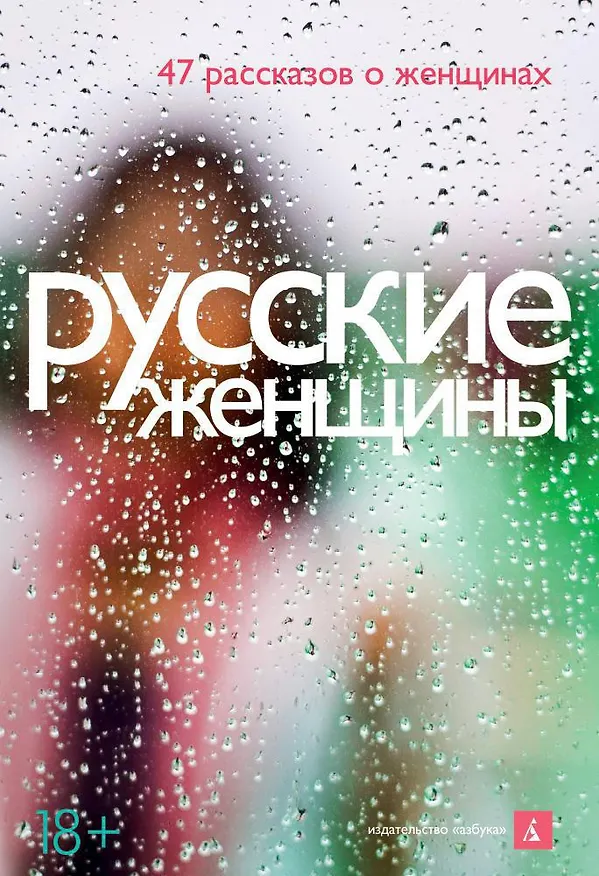 Книга Русские женщины. 47 рассказов о женщинах () — 1