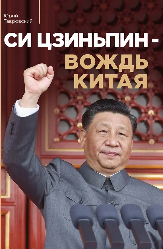 Книга Си Цзиньпин — вождь Китая (Юрий Тавровский) — 1
