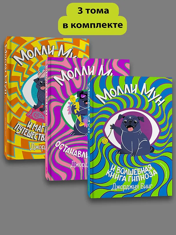 Книга Серия Молли Мун (1-3 части) (Джорджия Бинг) — 4