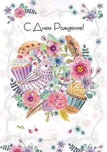 Открытка серии Люкс С днем рождения! [РВ228-0053]