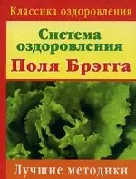 Система оздоровления Поля Брегга. Лучшие методики — 2154970 — 1