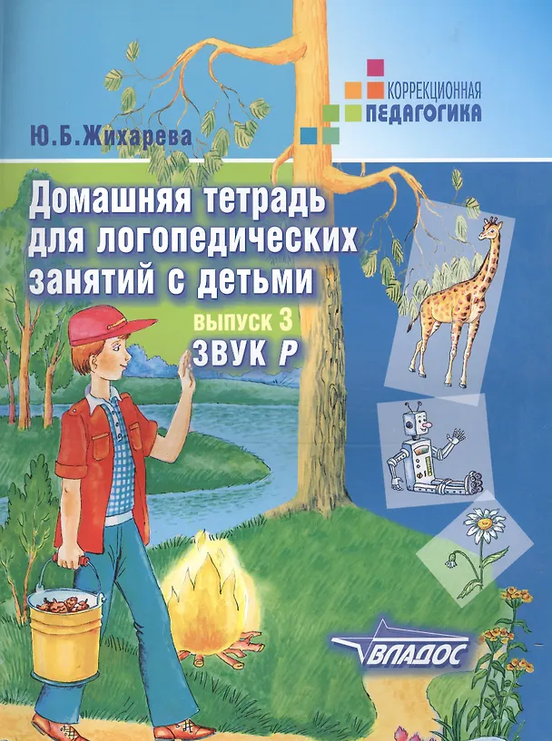 Книга Домашняя тетрадь для логопедических занятий с детьми : Пособие для логопедов и родителей: в 9 выа. Вып.3. Звук Р (Юлия Жихарева-Норкина) — 1