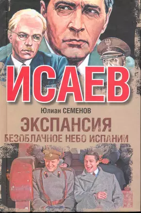 Экспансия - II. Безоблачное небо Испании : [роман] — 2214957 — 1