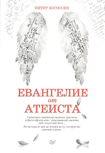 Евангелие от атеиста