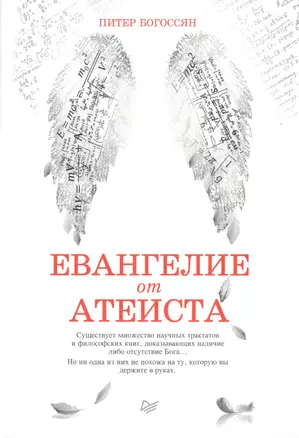 Евангелие от атеиста — 2452259 — 1