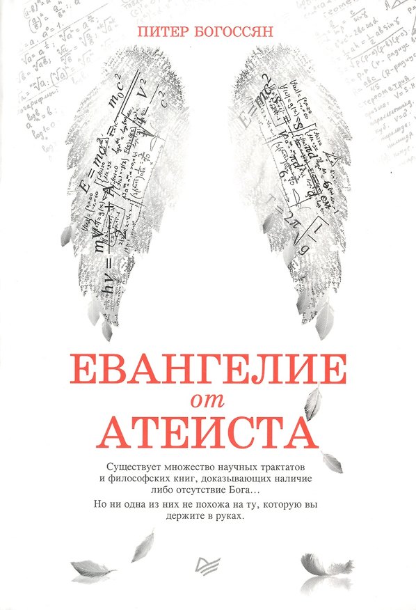 Книга Евангелие от атеиста (Питер Богоссян) — 1