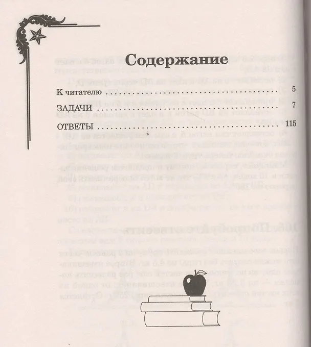 Книга Затейные задачи (Борис Кордемский) — 2