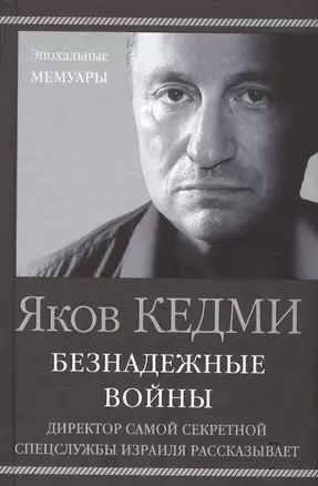 Безнадежные войны. Директор самой секретной спецслужбы Израиля рассказывает — 2581092 — 1