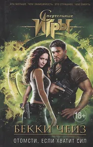 Отомсти,если хватит сил