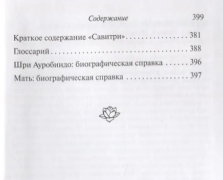 Книга Савитри. Легенда и символ. Том 1. Книги I, II (часть 1) (Шри Ауробиндо) — 3