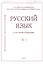 Русский язык в научном освещении № 1 2022 — 2945284 — 1