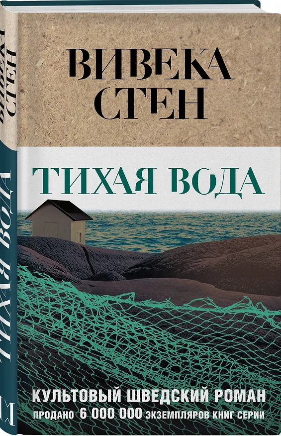 Книга Тихая вода (Вивека Стен) — 5
